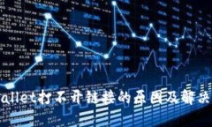 TPWallet打不开链接的原因及解决方法