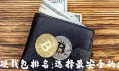 2023年数字货币硬钱包排名：选择最安全的加密资