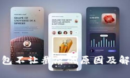 数字钱包不让截屏的原因及解决方案