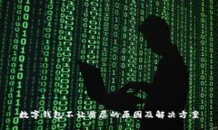 数字钱包不让截屏的原因及解决方案