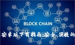 TPWallet中国安卓版下载指南：安全、便捷的数字资