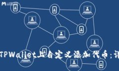 如何在TPWallet上自定义添加代币：详细指南