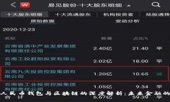 : 数字人民币钱包与区块链的深度解析：未来金融