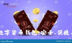 全面解读UC数字货币钱包：安全、便捷与投资新机