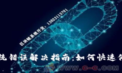 TPWallet系统错误解决指南：如何快速修复常见问题