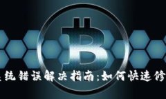 TPWallet系统错误解决指南：如何快速修复常见问题