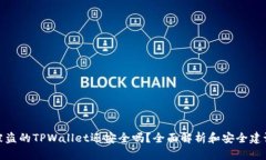 被盗的TPWallet还安全吗？全面解析和安全建议