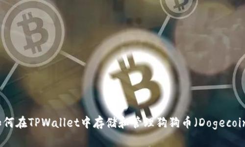 如何在TPWallet中存储和管理狗狗币（Dogecoin）