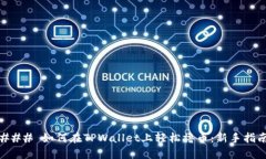 ### 如何在TPWallet上轻松撸币：新手指南