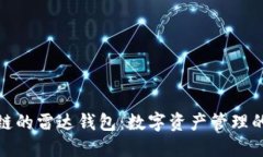 探索区块链的雷达钱包：数字资产管理的理想选