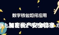推特加密钱包解除绑定的步骤与常见问题解答