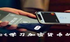 在TPWallet学习加密货币的最佳途径