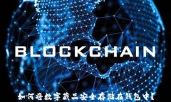 如何将数字藏品安全存储在钱包中？