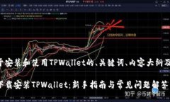 下面是关于安装和使用TPWallet的、关键词、内容大