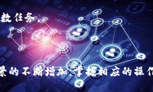 如何将交易所的USDT安全提取到TPWallet？

USDT, TPWallet, 加密货币, 提现/guanjianci

### 内容主体大纲

1. **引言**
   - USDT是什么？
   - TPWallet简介
   - 提现的重要性

2. **USDT的基本知识**
   - USDT的功能与用途
   - 如何选择交易所
   - 交易所中的USDT交易流程

3. **TPWallet的优势**
   - TPWallet的特点
   - TPWallet的安全性
   - 如何注册TPWallet

4. **从交易所提取USDT到TPWallet的步骤**
   - 第一步：注册并登录TPWallet
   - 第二步：获取TPWallet的USDT地址
   - 第三步：登录交易所账户
   - 第四步：提取USDT
   - 第五步：确认转账

5. **注意事项**
   - 交易手续费
   - 提现时间
   - 避免常见错误

6. **问题解答**
   - 与USDT和TPWallet相关的常见问题

7. **总结**
   - 提现的便利性
   - 加密货币的未来

---

### 引言

在加密货币的世界里，USDT（Tether）是一种稳定币，它的价值与美元1:1挂钩。因此，USDT被广泛用于数字资产的交易、存储和转账。而TPWallet则是一款多链钱包，支持多种加密货币的存储和管理，包括USDT。将USDT从交易所提取到TPWallet对于用户来说具有重要意义。本文将详细介绍这一过程，帮助用户安全、高效地完成提现。

### USDT的基本知识

#### USDT的功能与用途

USDT（Tether）是一种广泛使用的稳定币，其1:1挂钩美元的机制，使其在激烈波动的加密市场中，成为投资者避险的首选。USDT可以用于交易、跨境支付、资产管理等多种用途。同时，USDT还可以转换为其他加密货币，为用户提供了灵活的资产流动性。

#### 如何选择交易所

选择一个可靠的交易所是提取USDT的关键。用户应该考虑交易所的安全性、流动性、手续费、用户体验等多方面因素。知名的交易所如Binance、Huobi、OKEx等，通常拥有较高的信誉和用户评价。

#### 交易所中的USDT交易流程

在交易所进行USDT的交易通常较为简单，用户需要注册账户、完成KYC验证后，即可进行交易。购买USDT后，用户需要了解提取过程，以便将其安全地转移到TPWallet。

### TPWallet的优势

#### TPWallet的特点

TPWallet是一款支持多种区块链资产的钱包，用户可以在一个地方管理多种加密货币，减少了用户在不同平台之间转换的麻烦。此外，TPWallet还具有多种便利功能，如交易、兑换和跨链转账等。

#### TPWallet的安全性

安全性是加密钱包的重中之重。TPWallet采用多重签名和加密技术，确保用户的资产安全。同时，用户可以自行掌控私钥，进一步增强资产的安全性。

#### 如何注册TPWallet

注册TPWallet非常简单，用户只需下载TPWallet客户端，进行账号注册并设置密码。完成注册后，用户将获得一个唯一的钱包地址，可用于接收USDT等加密资产。

### 从交易所提取USDT到TPWallet的步骤

#### 第一步：注册并登录TPWallet

用户需要先确保已经下载安装TPWallet，并注册一个账户。登录后，用户将进入钱包的主界面，准备进行进一步操作。

#### 第二步：获取TPWallet的USDT地址

为了接收USDT，用户需要获取TPWallet生成的USDT地址。在钱包界面点击