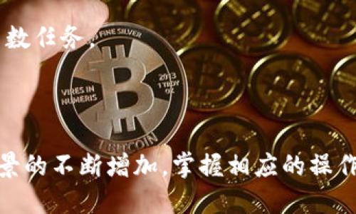 如何将交易所的USDT安全提取到TPWallet？

USDT, TPWallet, 加密货币, 提现/guanjianci

### 内容主体大纲

1. **引言**
   - USDT是什么？
   - TPWallet简介
   - 提现的重要性

2. **USDT的基本知识**
   - USDT的功能与用途
   - 如何选择交易所
   - 交易所中的USDT交易流程

3. **TPWallet的优势**
   - TPWallet的特点
   - TPWallet的安全性
   - 如何注册TPWallet

4. **从交易所提取USDT到TPWallet的步骤**
   - 第一步：注册并登录TPWallet
   - 第二步：获取TPWallet的USDT地址
   - 第三步：登录交易所账户
   - 第四步：提取USDT
   - 第五步：确认转账

5. **注意事项**
   - 交易手续费
   - 提现时间
   - 避免常见错误

6. **问题解答**
   - 与USDT和TPWallet相关的常见问题

7. **总结**
   - 提现的便利性
   - 加密货币的未来

---

### 引言

在加密货币的世界里，USDT（Tether）是一种稳定币，它的价值与美元1:1挂钩。因此，USDT被广泛用于数字资产的交易、存储和转账。而TPWallet则是一款多链钱包，支持多种加密货币的存储和管理，包括USDT。将USDT从交易所提取到TPWallet对于用户来说具有重要意义。本文将详细介绍这一过程，帮助用户安全、高效地完成提现。

### USDT的基本知识

#### USDT的功能与用途

USDT（Tether）是一种广泛使用的稳定币，其1:1挂钩美元的机制，使其在激烈波动的加密市场中，成为投资者避险的首选。USDT可以用于交易、跨境支付、资产管理等多种用途。同时，USDT还可以转换为其他加密货币，为用户提供了灵活的资产流动性。

#### 如何选择交易所

选择一个可靠的交易所是提取USDT的关键。用户应该考虑交易所的安全性、流动性、手续费、用户体验等多方面因素。知名的交易所如Binance、Huobi、OKEx等，通常拥有较高的信誉和用户评价。

#### 交易所中的USDT交易流程

在交易所进行USDT的交易通常较为简单，用户需要注册账户、完成KYC验证后，即可进行交易。购买USDT后，用户需要了解提取过程，以便将其安全地转移到TPWallet。

### TPWallet的优势

#### TPWallet的特点

TPWallet是一款支持多种区块链资产的钱包，用户可以在一个地方管理多种加密货币，减少了用户在不同平台之间转换的麻烦。此外，TPWallet还具有多种便利功能，如交易、兑换和跨链转账等。

#### TPWallet的安全性

安全性是加密钱包的重中之重。TPWallet采用多重签名和加密技术，确保用户的资产安全。同时，用户可以自行掌控私钥，进一步增强资产的安全性。

#### 如何注册TPWallet

注册TPWallet非常简单，用户只需下载TPWallet客户端，进行账号注册并设置密码。完成注册后，用户将获得一个唯一的钱包地址，可用于接收USDT等加密资产。

### 从交易所提取USDT到TPWallet的步骤

#### 第一步：注册并登录TPWallet

用户需要先确保已经下载安装TPWallet，并注册一个账户。登录后，用户将进入钱包的主界面，准备进行进一步操作。

#### 第二步：获取TPWallet的USDT地址

为了接收USDT，用户需要获取TPWallet生成的USDT地址。在钱包界面点击