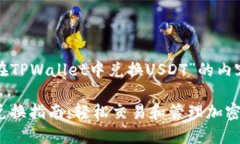下面是关于“如何在TPWallet中兑换USDT”的内容大