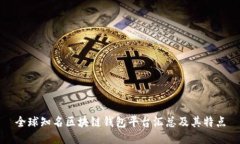 全球知名区块链钱包平台汇总及其特点