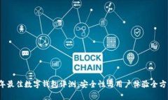 2023年最佳数字钱包评测：安全性与用户体验全方