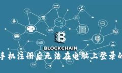 TPWallet手机注册后无法在电脑上登录的解决方案