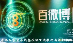  香港加密货币钱包图像下载技巧与选择指南