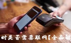   恢复加密钱包时是否需要联网？全面解析与实用
