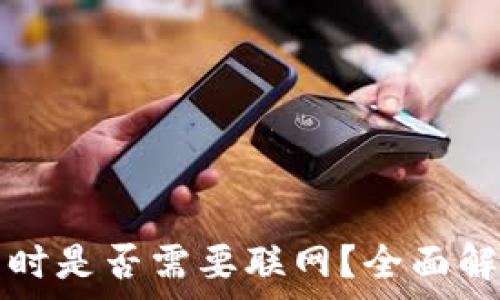   
恢复加密钱包时是否需要联网？全面解析与实用指南