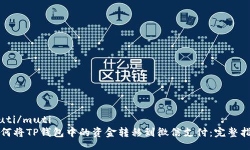 muti/muti  
如何将TP钱包中的资金转移到微信支付：完整指南