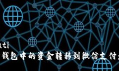 muti/muti  如何将TP钱包中的资金转移到微信支付：
