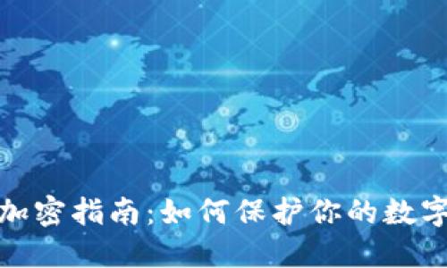 微笑钱包加密指南：如何保护你的数字资产安全
