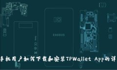  苹果手机用户如何下载和安装TPWallet App的详细指