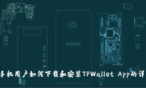  苹果手机用户如何下载和安装TPWallet App的详细指南