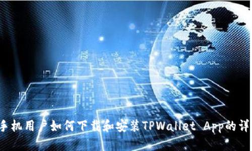  苹果手机用户如何下载和安装TPWallet App的详细指南