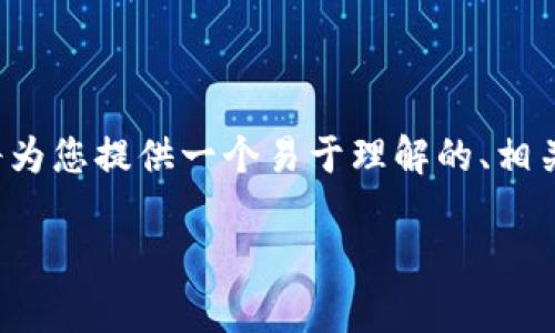 有关“tpwallet不能使用”的问题，我将为您提供一个易于理解的、相关关键词及内容大纲。请参考以下内容：

tpwallet不能使用的原因及解决方法