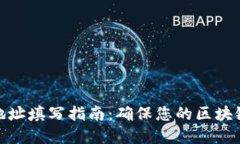 数字钱包地址填写指南：确保您的区块链交易安