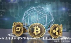 如何在苹果设备上下载TPWallet官方应用 — 完整指