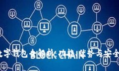 CWTT数字钱包全解析：功能、优势与安全性指南