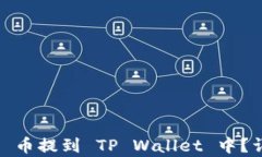 如何将 XTZ 币提到 TP Wallet 中？详细步骤解析