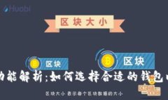 区块链钱包的功能解析：如何选择合适的钱包以
