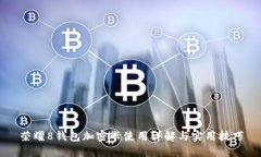 荣耀8钱包加密卡使用详解与实用技巧