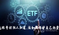 数字钱包账号被他人知道，该如何保护自己的资