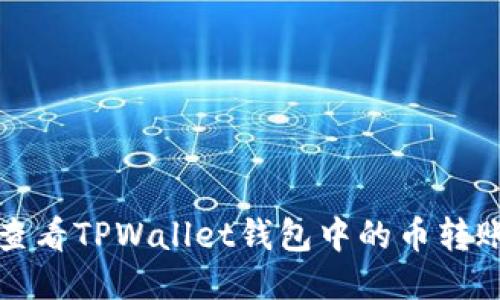 如何查看TPWallet钱包中的币转账记录