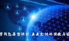 数字钱包原型设计：未来支付的便捷与安全