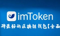 如何选择口碑最好的区块链钱包？全面解析及推