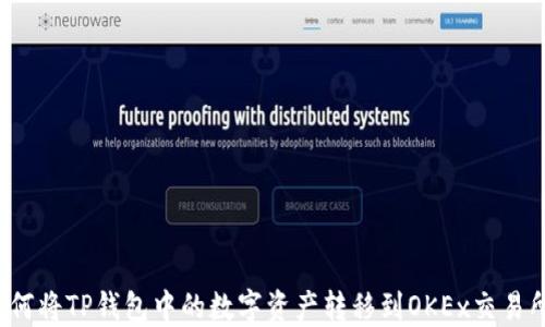 
如何将TP钱包中的数字资产转移到OKEx交易所？