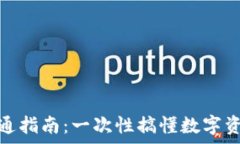   数字货币钱包开通指南：一次性搞懂数字资产如