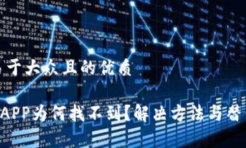 思考一个易于大众且的优质

TPWallet APP为何找不到？解决方法与替代方案解析