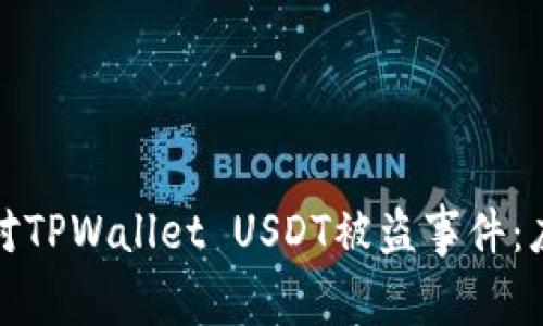 如何防止和应对TPWallet USDT被盗事件：应对措施与建议