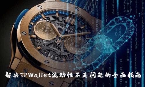 解决TPWallet流动性不足问题的全面指南