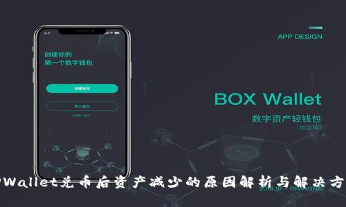 TPWallet兑币后资产减少的原因解析与解决方案